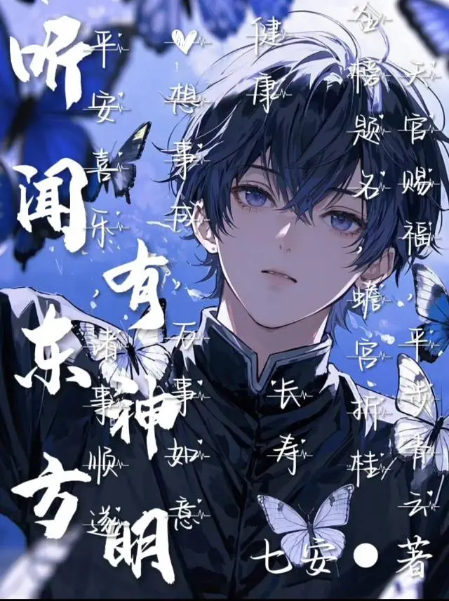 聽聞東方有神明