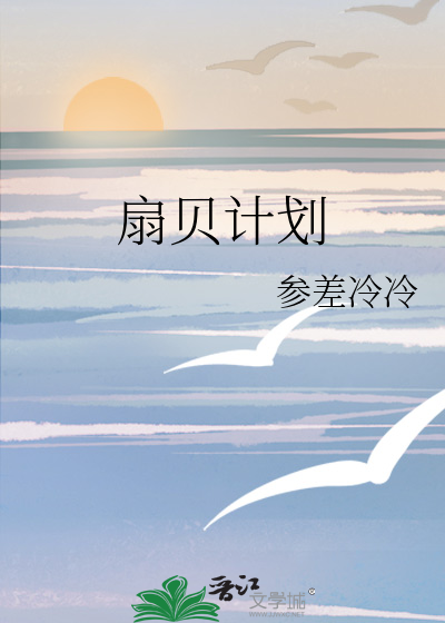 扇貝計劃