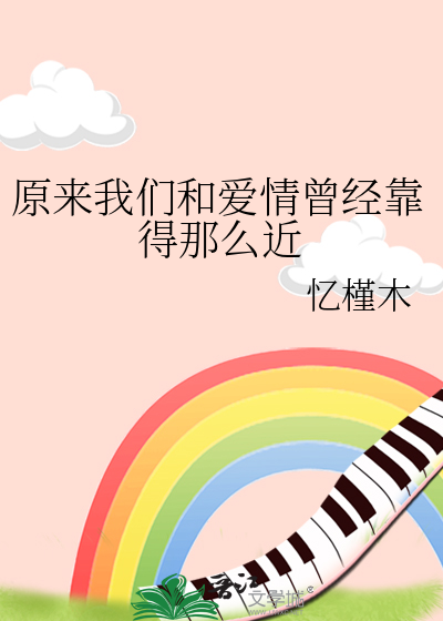 原來我們和愛情曾經靠得那麼近