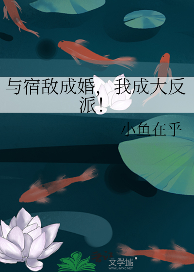 與宿敵成婚，我成大反派！