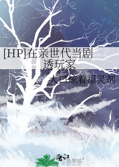 [HP]在親世代當劇透玩家