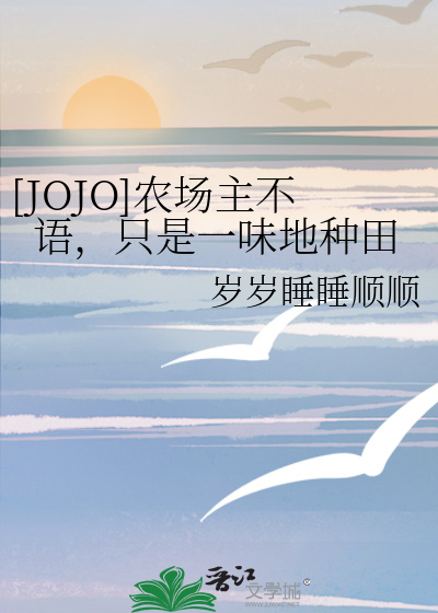 [JOJO]農場主不語，隻是一味地種田