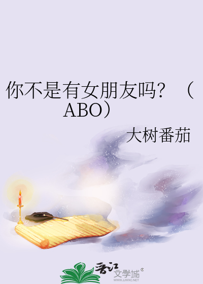 你不是有女朋友嗎？（ABO）
