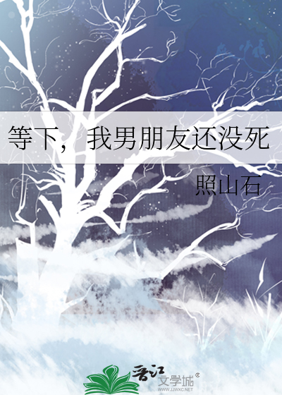 等下，我男朋友還沒死