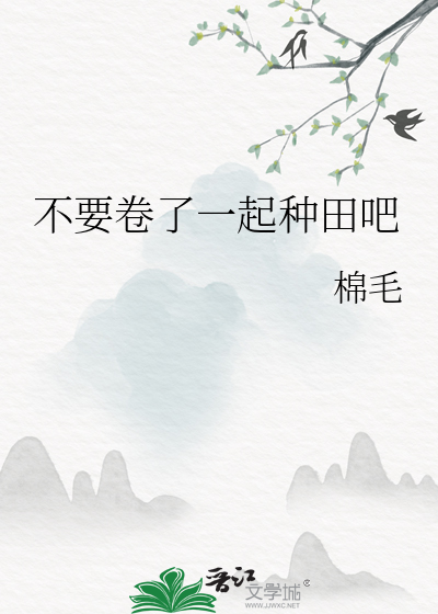 不要卷了一起種田吧