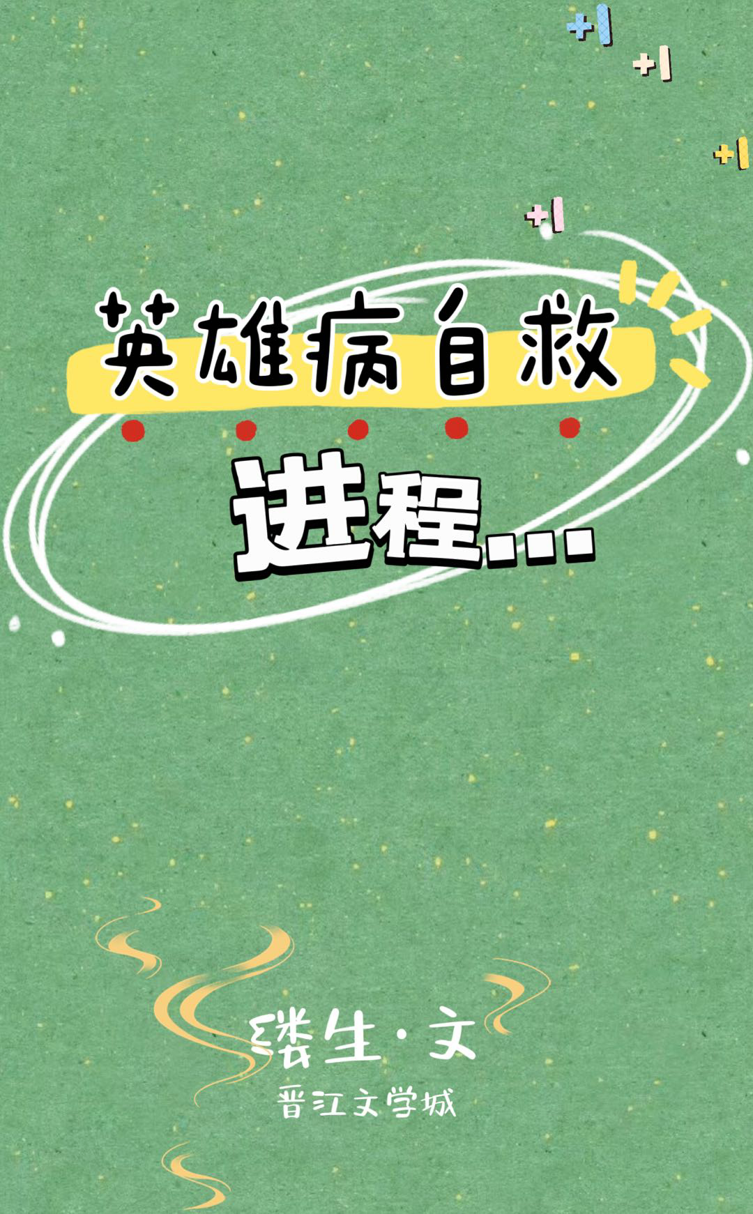 《英雄病自救進程