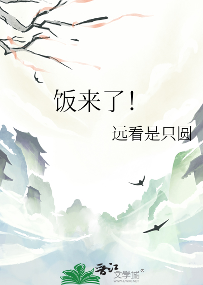 飯來了！