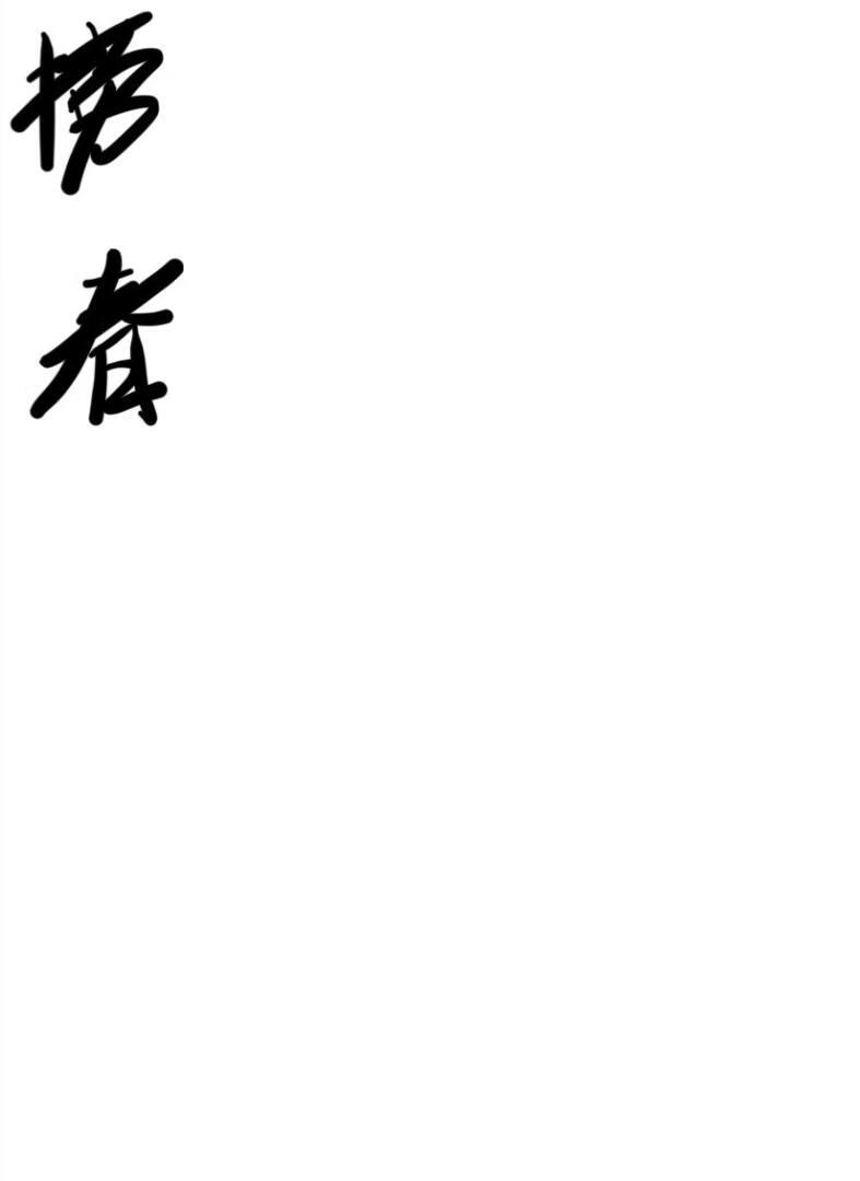 撈春