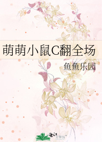 萌萌小鼠C翻全場