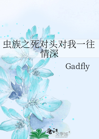蟲族之死對頭對我一往情深