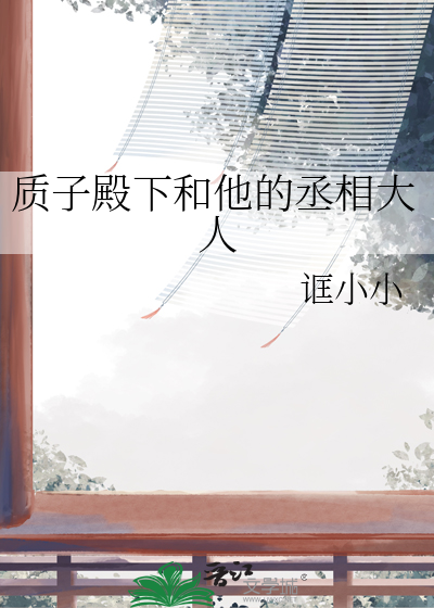 質子殿下和他的丞相大人