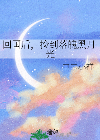 回國後，撿到落魄黑月光