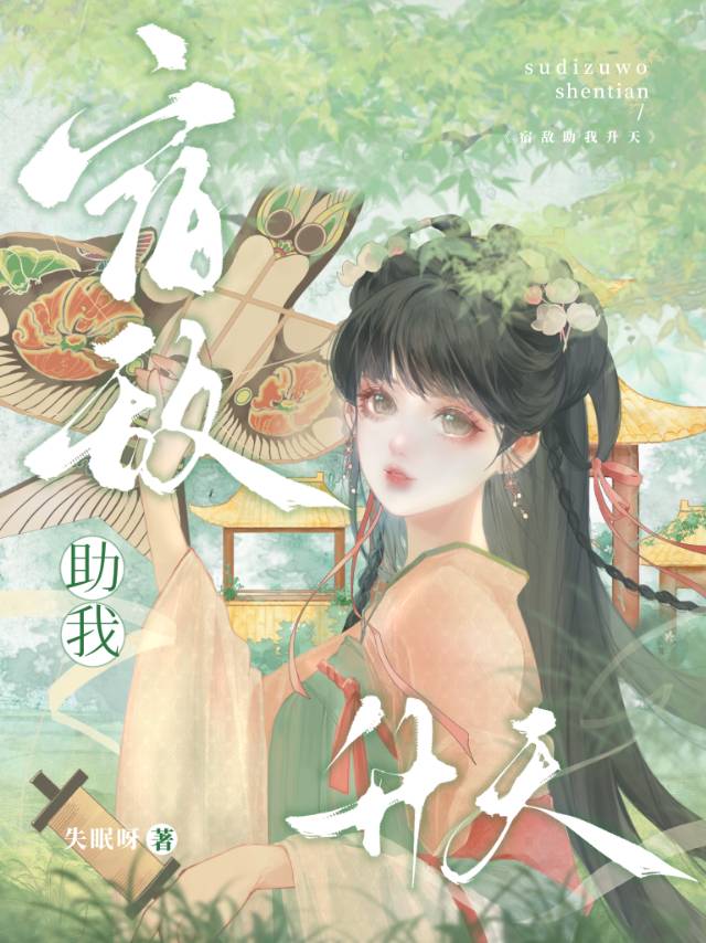宿敵助我升天