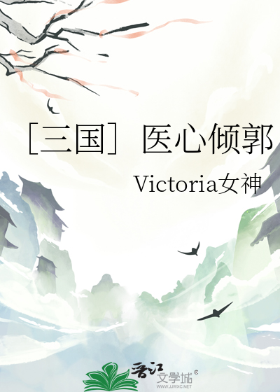 ［三國］醫心傾郭