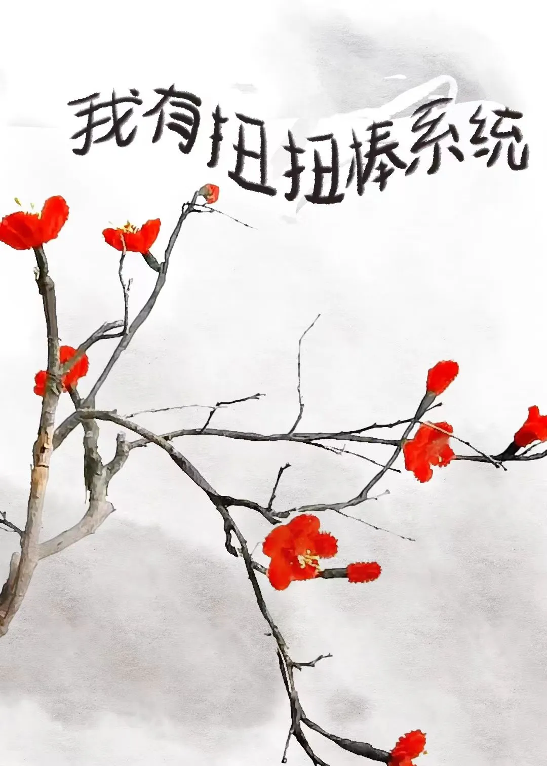 我靠扭扭棒稱霸後宮