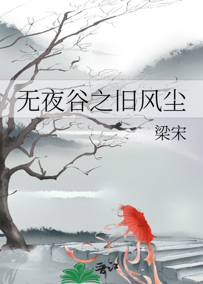 無夜谷之舊風塵