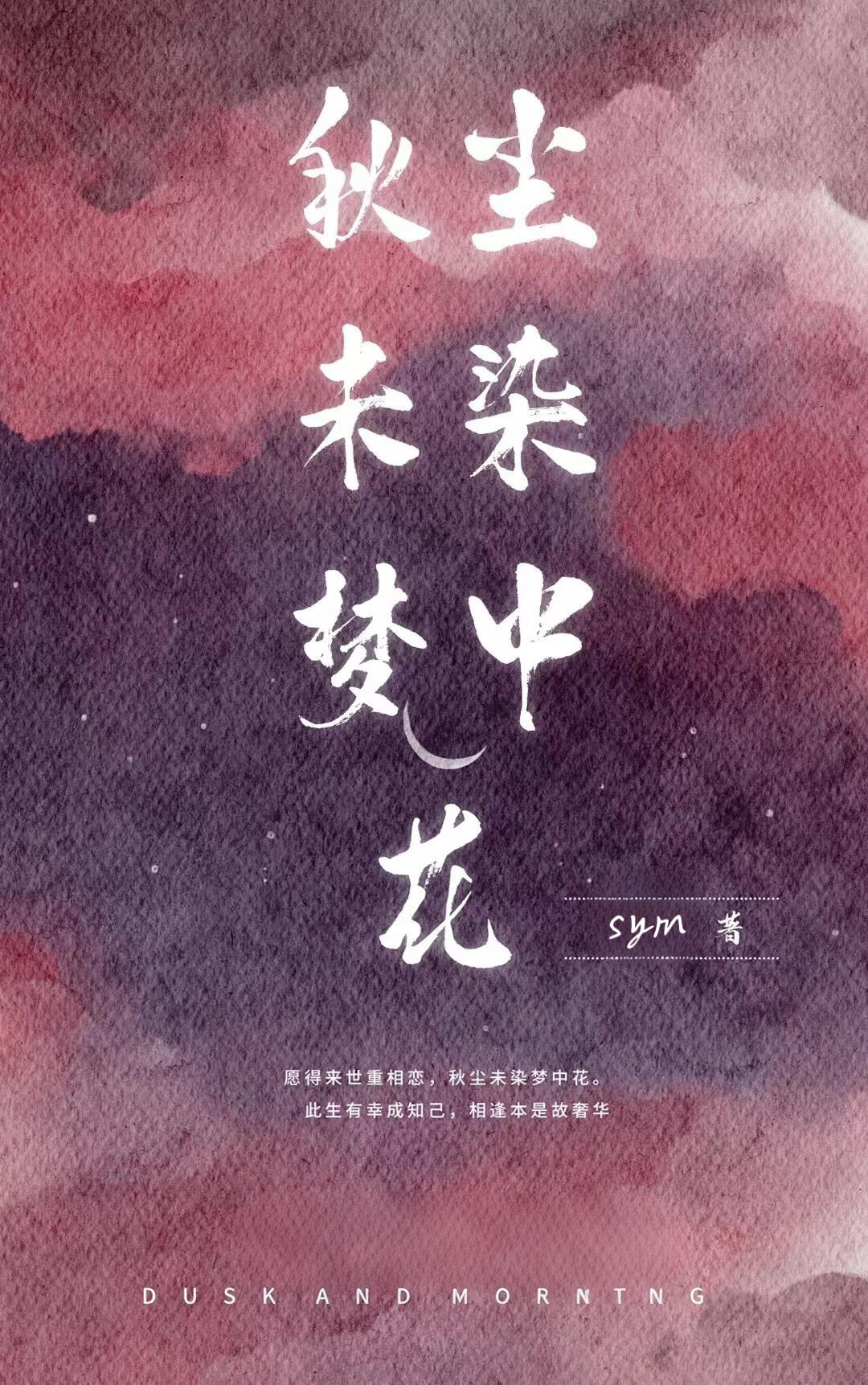 秋塵未染夢中花