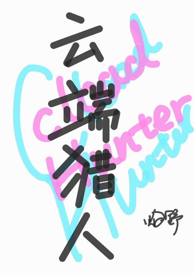 雲端獵人：這是bug請處理
