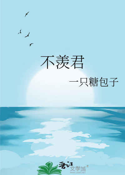 不羨君