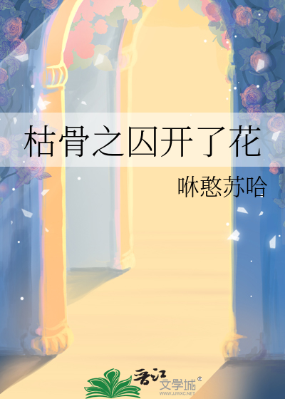枯骨之囚開了花
