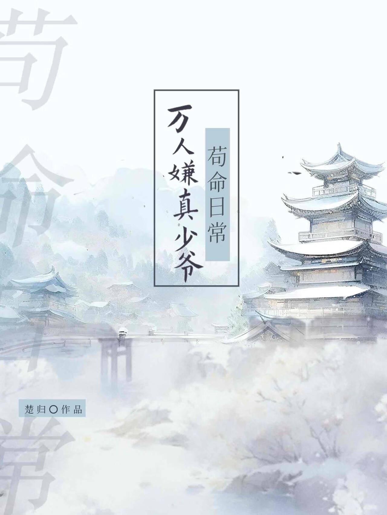 萬人嫌真少爺苟命日常