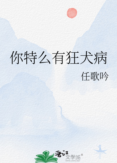 你特麼有狂犬病