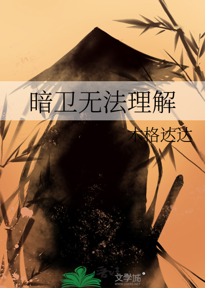 暗衛無法理解