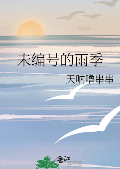 未編号的雨季
