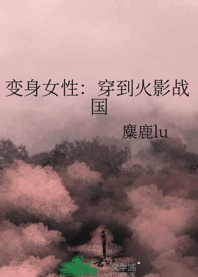 變身女性：穿到火影戰國