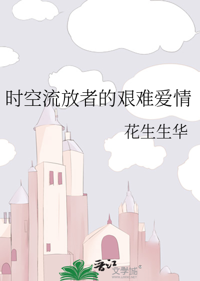 時空流放者的艱難愛情