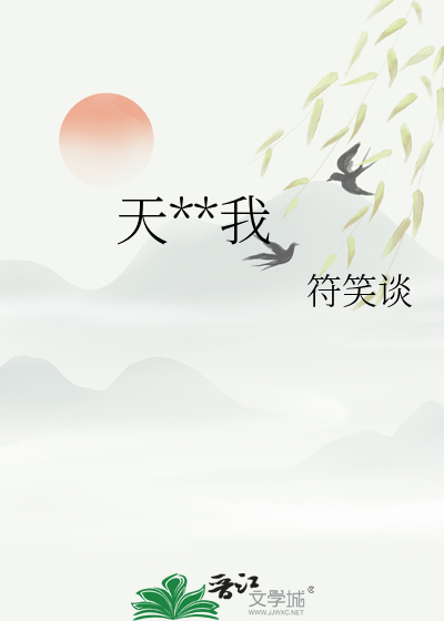 天機誤我