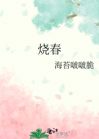 燒春