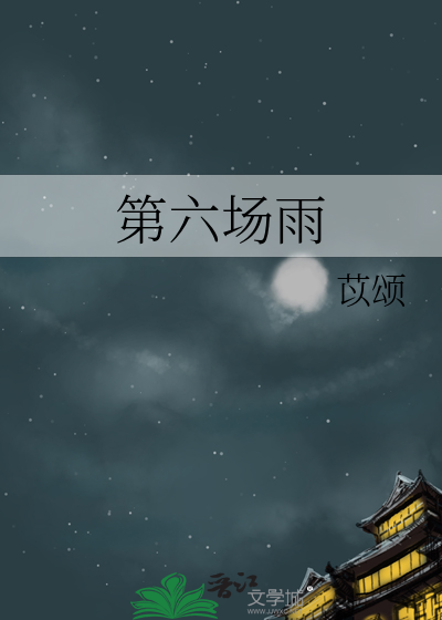 第六場雨