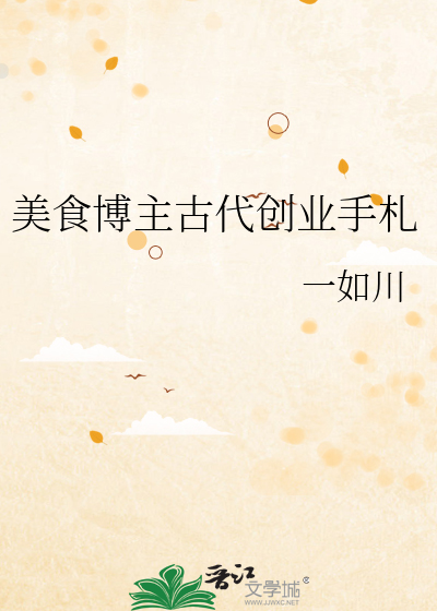 美食博主古代創業手劄