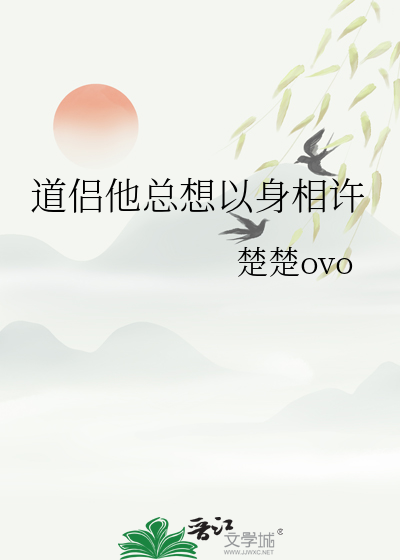 道侶他總想以身相許