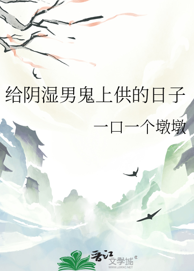 給陰濕男鬼上供的日子