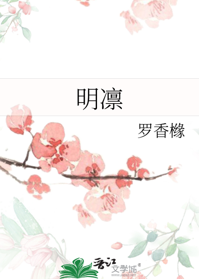 明凜