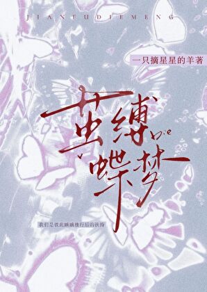 繭縛蝶夢