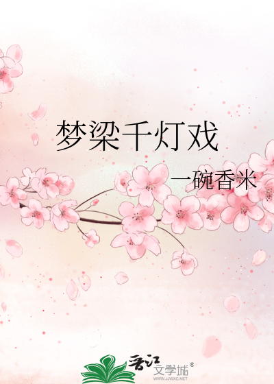 夢梁千燈戲