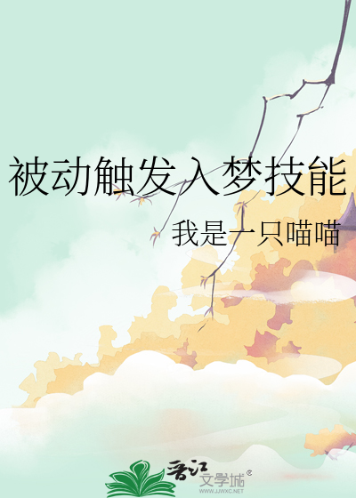 被動觸發入夢技能