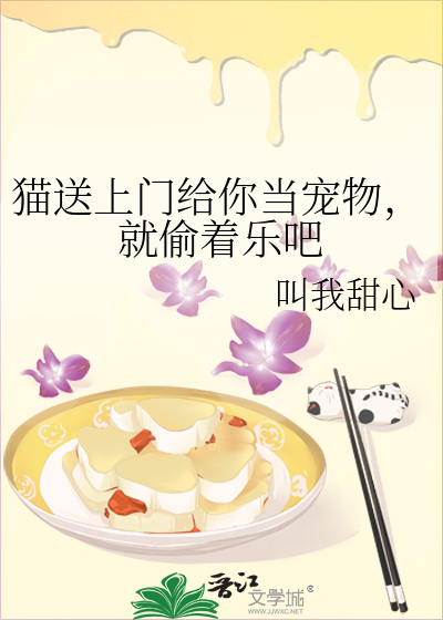 貓送上門給你當寵物，就偷着樂吧