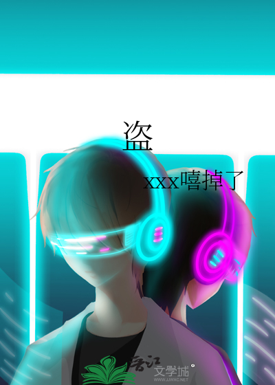 盜