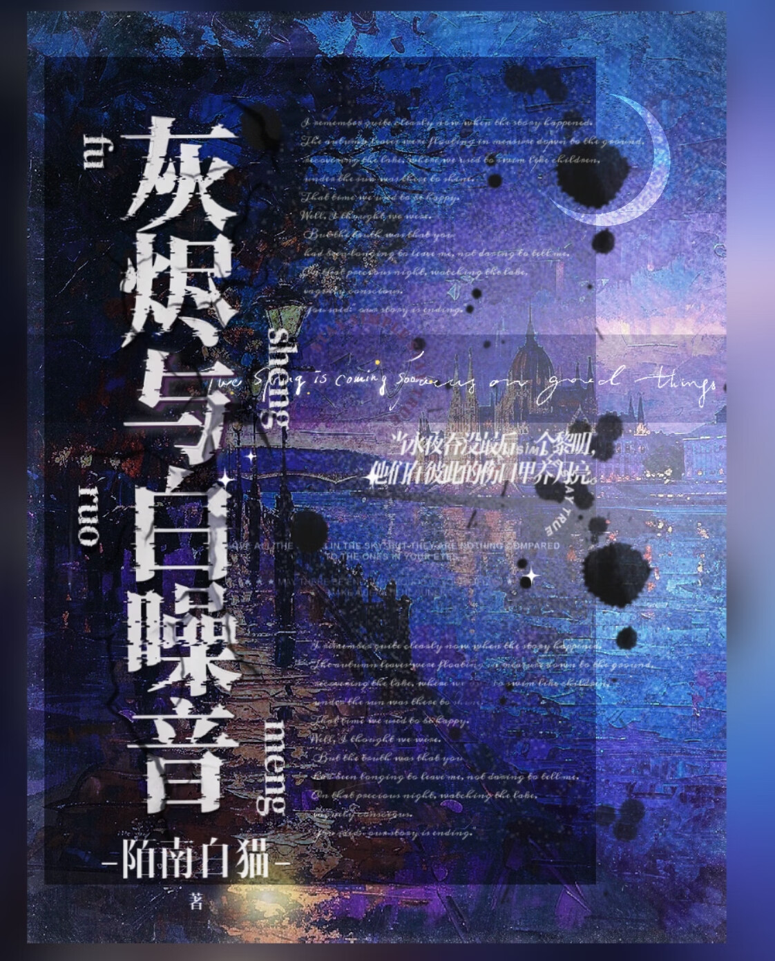 灰燼與白噪音
