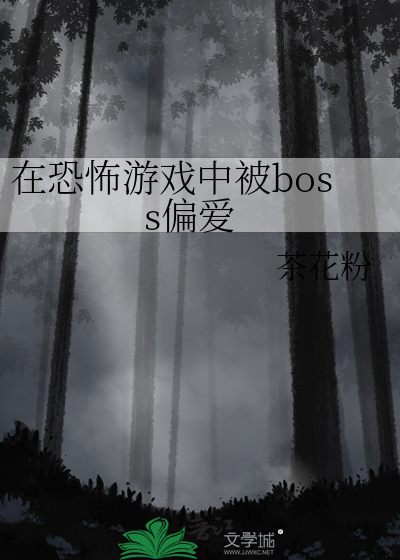 在恐怖遊戲中被boss偏愛