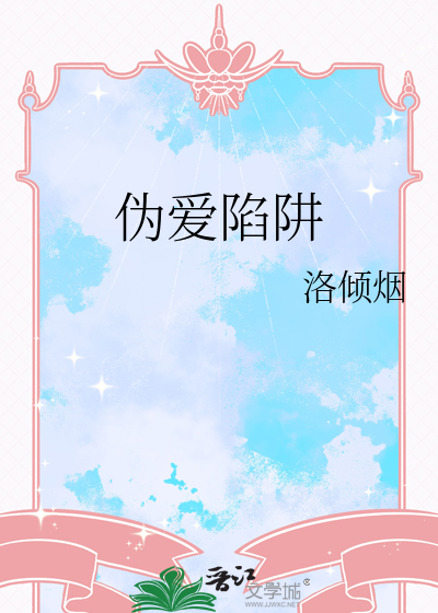 僞愛陷阱