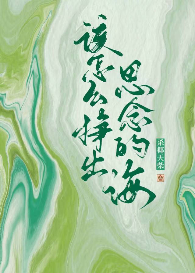 該怎麼掙出思念的海