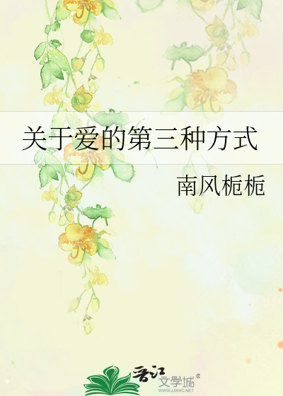 關于愛的第三種方式