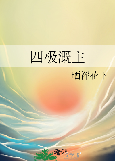 四極溉主