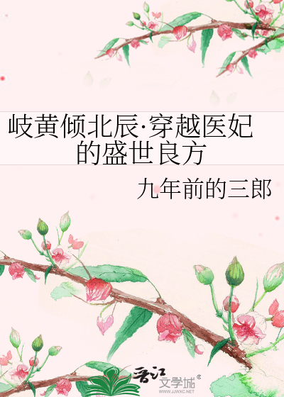 岐黃傾北辰·穿越醫妃的盛世良方