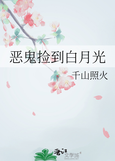 惡鬼撿到白月光